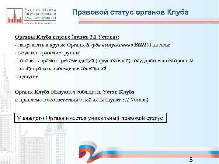 Правовой статус органов Клуба Органы Клуба вправе (пункт 3. 1 Устава): - направлять в