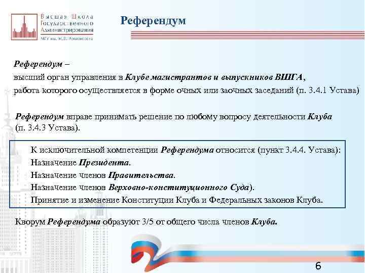 Референдум – высший орган управления в Клубе магистрантов и выпускников ВШГА, работа которого осуществляется