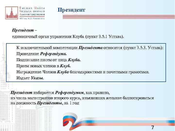 Президент – единоличный орган управления Клуба (пункт 3. 5. 1 Устава). К исключительной компетенции