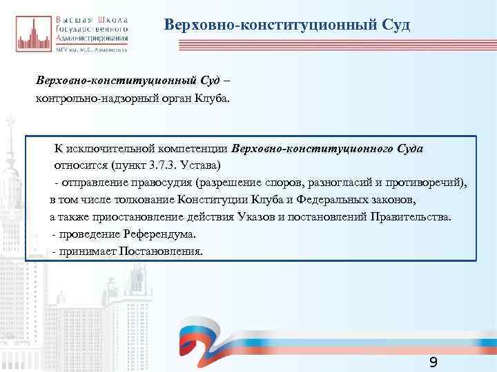 Верховно-конституционный Суд – контрольно-надзорный орган Клуба. К исключительной компетенции Верховно-конституционного Суда относится (пункт 3.
