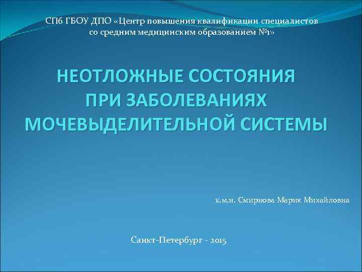 СПб ГБОУ ДПО «Центр повышения квалификации специалистов со средним медицинским образованием № 1» НЕОТЛОЖНЫЕ