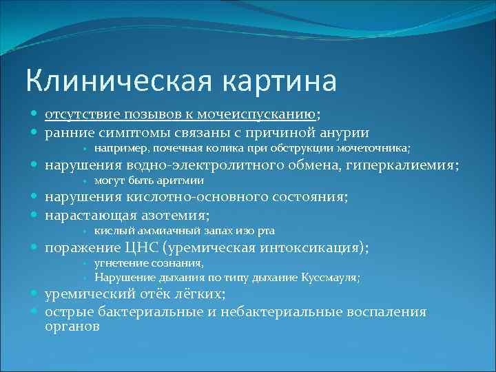 Клиническая картина отсутствие позывов к мочеиспусканию; ранние симптомы связаны с причиной анурии например, почечная