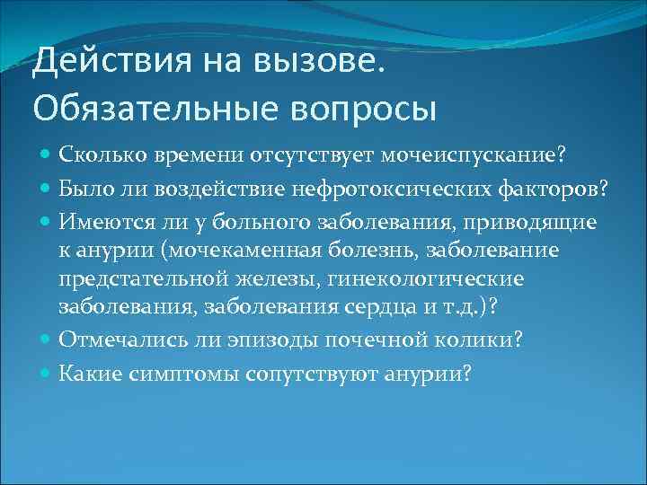 Действия на вызове. Обязательные вопросы Сколько времени отсутствует мочеиспускание? Было ли воздействие нефротоксических факторов?