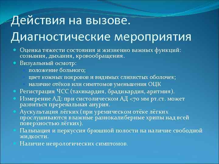 Действия на вызове. Диагностические мероприятия Оценка тяжести состояния и жизненно важных функций: сознания, дыхания,