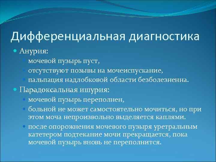 Ишурия. Парадоксальная ишурия. Патологическая ишурия. Парадоксальная ишурия встречается при. Парадок, альная ишурия.