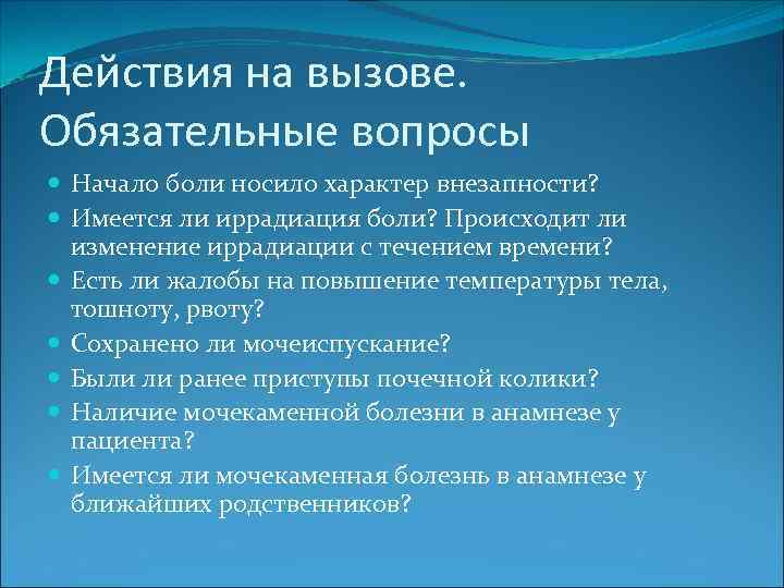 Действия на вызове. Обязательные вопросы Начало боли носило характер внезапности? Имеется ли иррадиация боли?