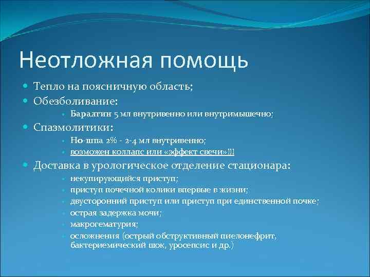Неотложная помощь Тепло на поясничную область; Обезболивание: Баралгин 5 мл внутривенно или внутримышечно; Спазмолитики: