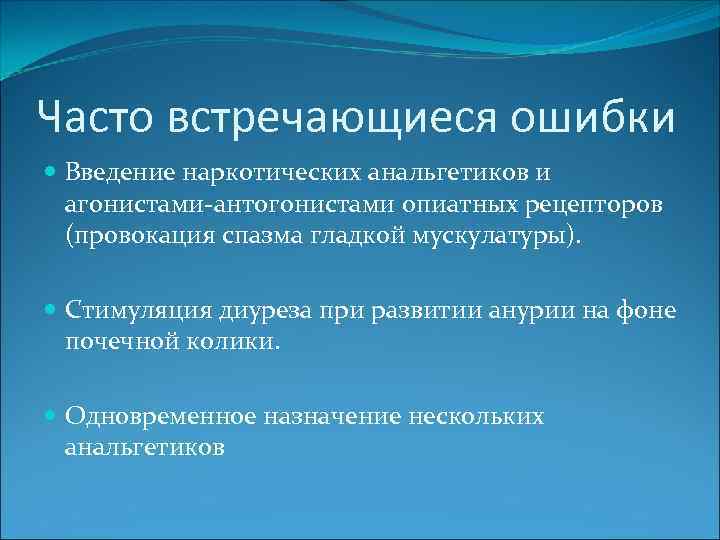 Часто встречающиеся ошибки Введение наркотических анальгетиков и агонистами-антогонистами опиатных рецепторов (провокация спазма гладкой мускулатуры).