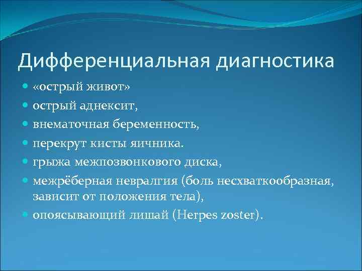 Дифференциальная диагностика «острый живот» острый аднексит, внематочная беременность, перекрут кисты яичника. грыжа межпозвонкового диска,