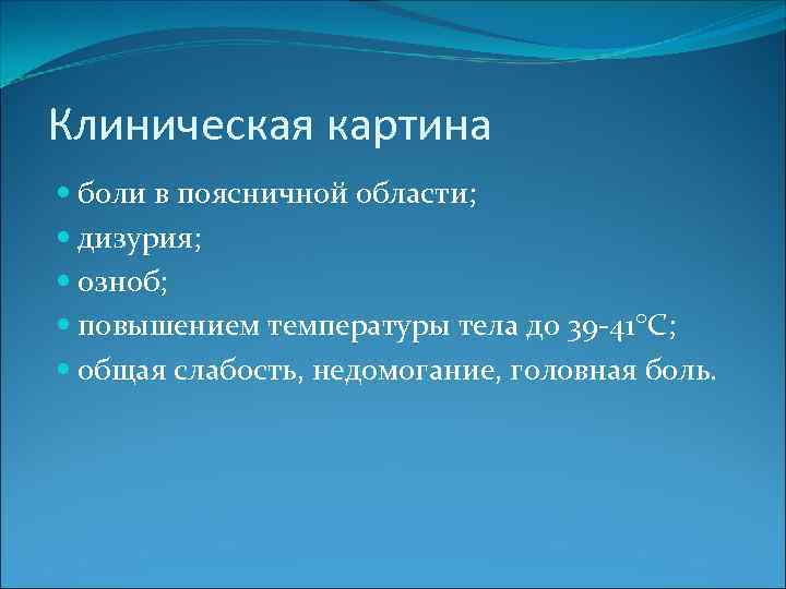 Клиническая картина боли в поясничной области; дизурия; озноб; повышением температуры тела до 39 -41
