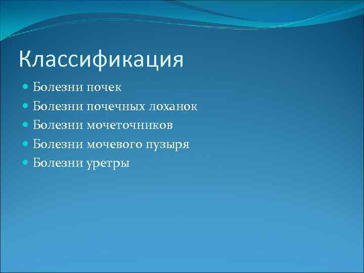 Классификация Болезни почек Болезни почечных лоханок Болезни мочеточников Болезни мочевого пузыря Болезни уретры 
