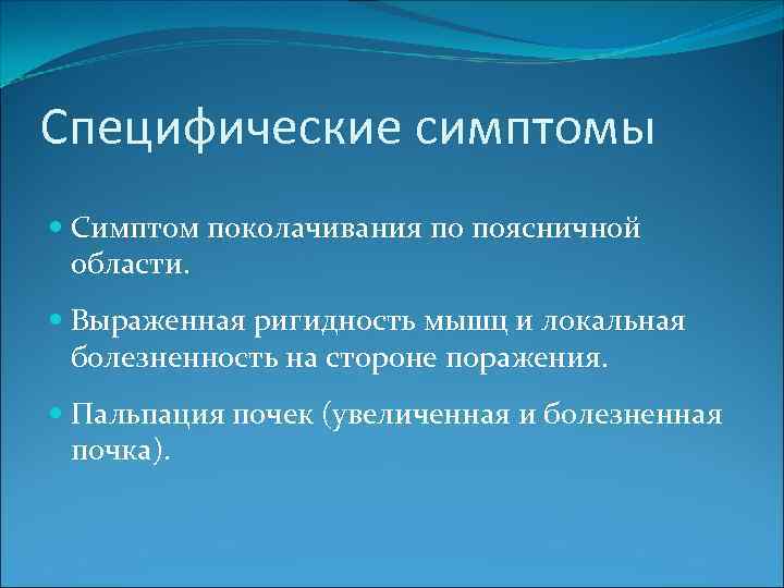 Специфические симптомы Симптом поколачивания по поясничной области. Выраженная ригидность мышц и локальная болезненность на