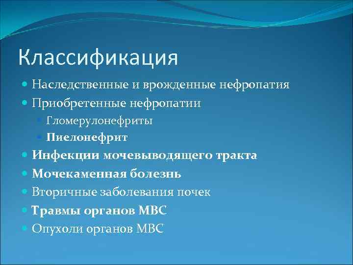 Классификация Наследственные и врожденные нефропатия Приобретенные нефропатии Гломерулонефриты Пиелонефрит Инфекции мочевыводящего тракта Мочекаменная болезнь