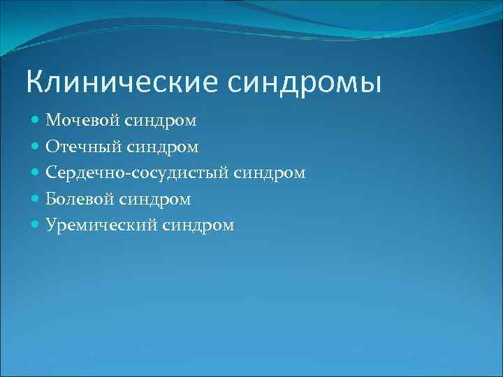 Клинические синдромы Мочевой синдром Отечный синдром Сердечно-сосудистый синдром Болевой синдром Уремический синдром 