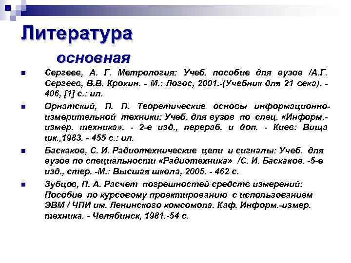 Литература основная n n Сергеев, А. Г. Метрология: Учеб. пособие для вузов /А. Г.