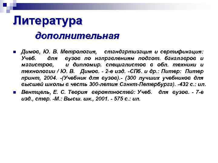 Литература дополнительная n n Димов, Ю. В. Метрология, стандартизация и сертификация: Учеб. для вузов