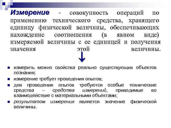 Измерение - совокупность операций по применению технического средства, хранящего единицу физической величины, обеспечивающих нахождение