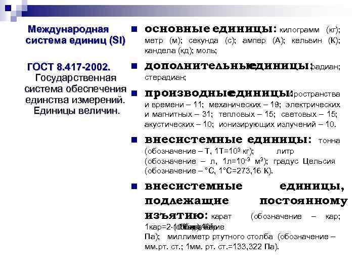 n Международная система единиц (SI) основные единицы: килограмм n ГОСТ 8. 417 -2002. Государственная