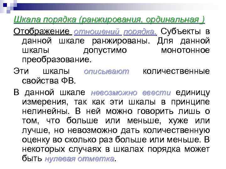 Шкала порядка (ранжирования, ординальная ) Отображение отношений порядка. Субъекты в данной шкале ранжированы. Для