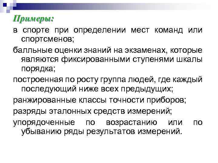 Примеры: в спорте при определении мест команд или спортсменов; балльные оценки знаний на экзаменах,