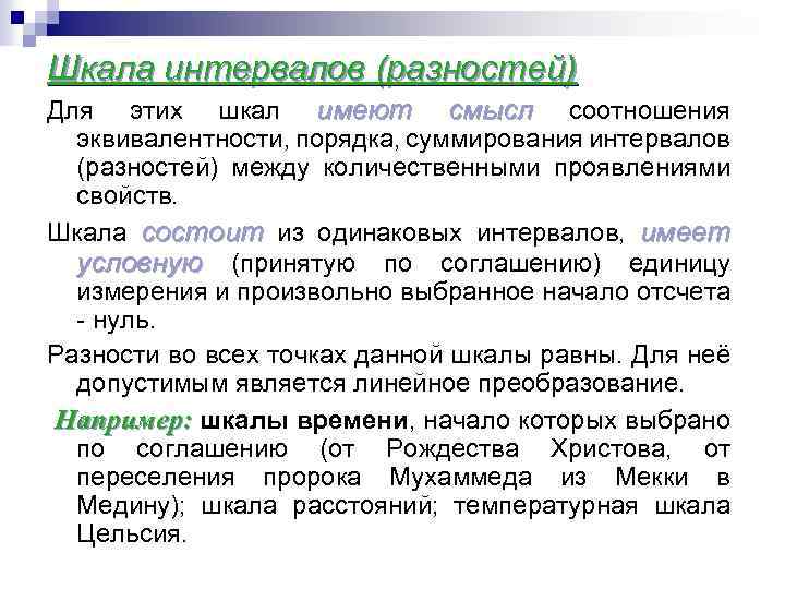 Шкала интервалов (разностей) Для этих шкал имеют смысл соотношения эквивалентности, порядка, суммирования интервалов (разностей)