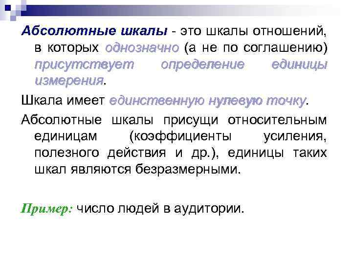 Абсолютные шкалы - это шкалы отношений, в которых однозначно (а не по соглашению) присутствует