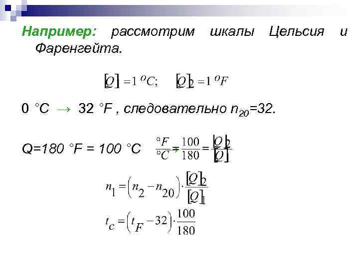 Например: рассмотрим Фаренгейта. шкалы Цельсия 0 °С → 32 °F , следовательно n 20=32.