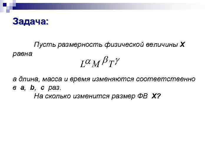 Задача: Пусть размерность физической величины X равна а длина, масса и время изменяются соответственно
