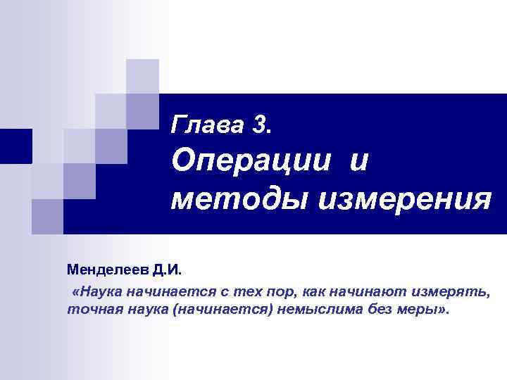 Наука начинается с тех пор когда начинают. Главы презентации. Научно все то что измеряемо Менделлев.