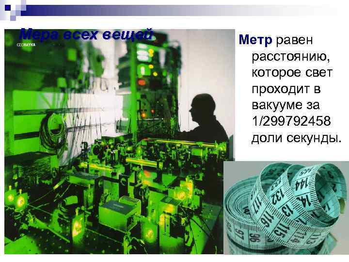 Мера всех вещей Метр равен расстоянию, которое свет проходит в вакууме за 1/299792458 доли