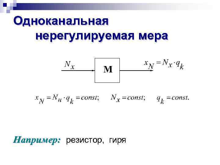 Одноканальная нерегулируемая мера М Например: резистор, гиря 