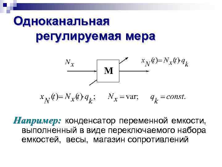 Одноканальная регулируемая мера М Например: конденсатор переменной емкости, Например: выполненный в виде переключаемого набора