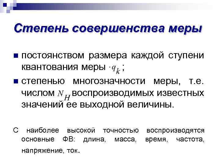 Степень совершенства меры постоянством размера каждой ступени квантования меры ; n степенью многозначности меры,
