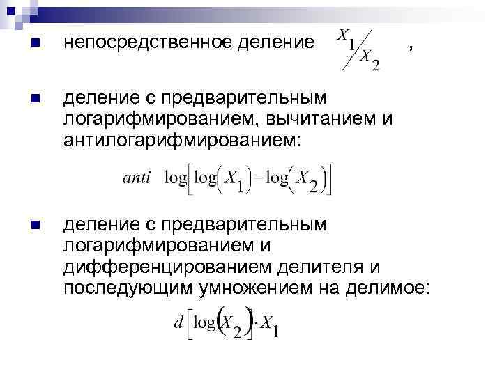 n непосредственное деление , n деление с предварительным логарифмированием, вычитанием и антилогарифмированием: n деление