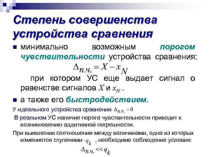 Степень совершенства устройства сравнения минимально возможным порогом чувствительности устройства сравнения: при котором УС еще
