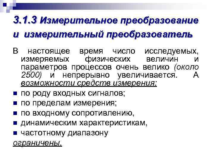 3. 1. 3 Измерительное преобразование и измерительный преобразователь В настоящее время число исследуемых, измеряемых