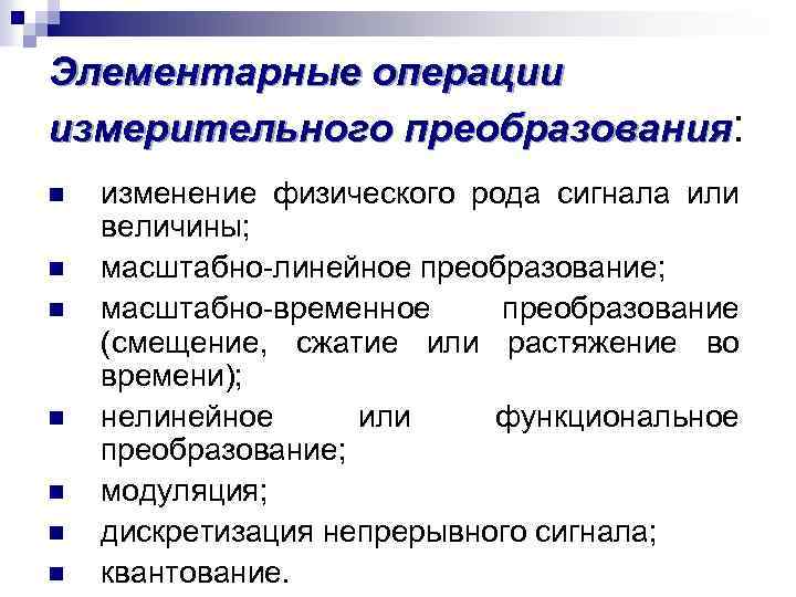 Элементарные операции измерительного преобразования: n n n n изменение физического рода сигнала или величины;