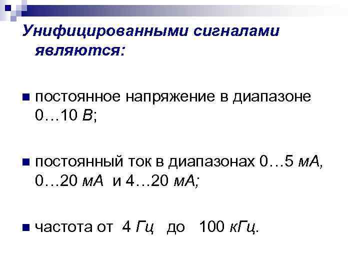 В диапазоне 0 10. Унифицированные аналоговые сигналы. Унифицированный гидравлический сигнал. Унифицированные токовые сигналы. Стандартные унифицированные сигналы.