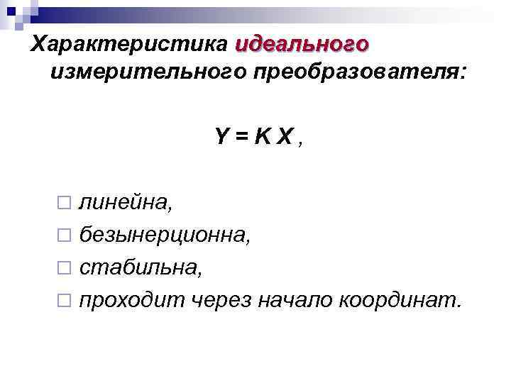 Характеристика идеального измерительного преобразователя: Y=KX, линейна, ¨ безынерционна, ¨ стабильна, ¨ проходит через начало