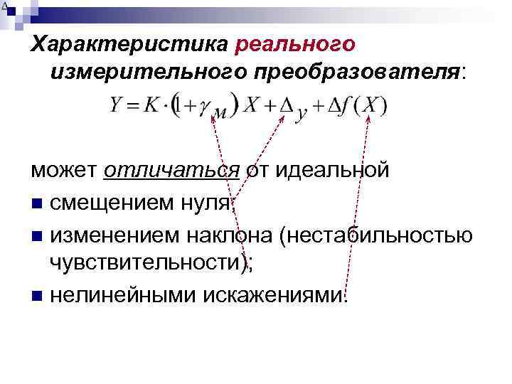 Характеристика реального измерительного преобразователя: может отличаться от идеальной n смещением нуля; n изменением наклона