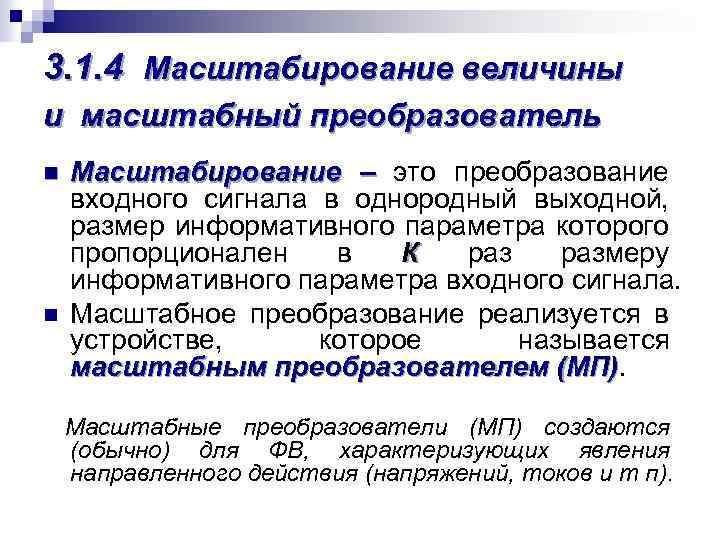 3. 1. 4 Масштабирование величины и масштабный преобразователь n n Масштабирование – это преобразование