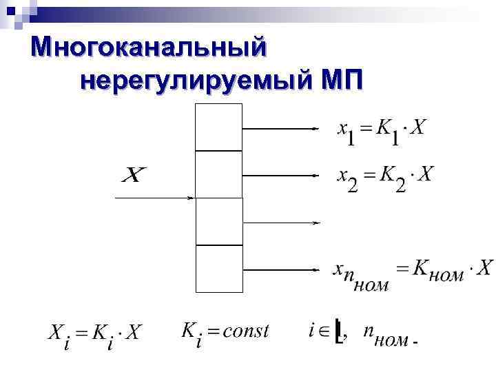 Многоканальный нерегулируемый МП 