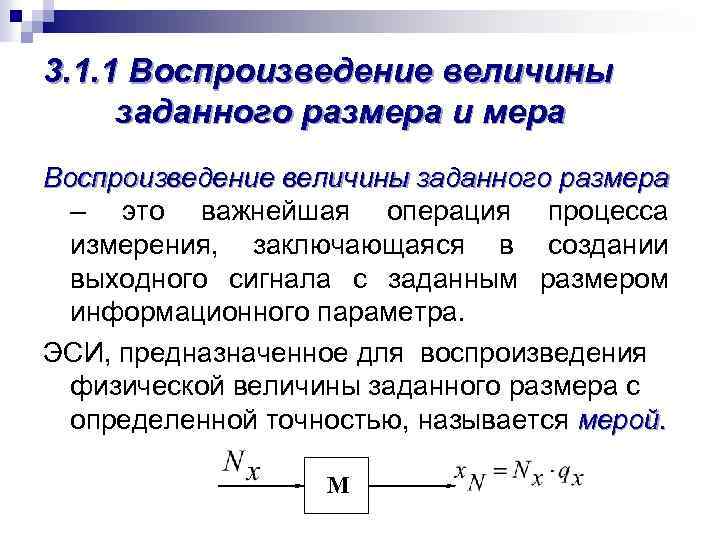 3. 1. 1 Воспроизведение величины заданного размера и мера Воспроизведение величины заданного размера –
