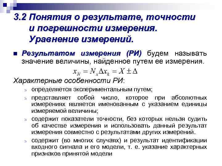 3. 2 Понятия о результате, точности и погрешности измерения. Уравнение измерений. n Результатом измерения