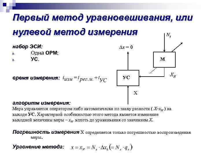 Первый метод уравновешивания, или нулевой метод измерения набор ЭСИ: ь Одна ОРМ; ь УС.