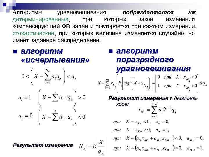 Алгоритмы уравновешивания, подразделяются на: детерминированные, при которых закон изменения компенсирующей ФВ задан и повторяется