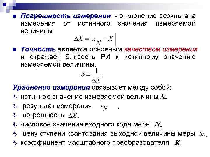 n Погрешность измерения - отклонение результата измерения от истинного значения измеряемой величины. n Точность