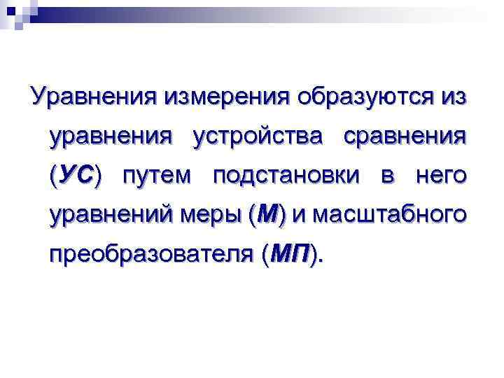 Уравнения измерения образуются из уравнения устройства сравнения (УС) путем подстановки в него уравнений меры