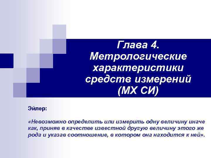 Глава 4. Метрологические характеристики средств измерений (МХ СИ) Эйлер: «Невозможно определить или измерить одну