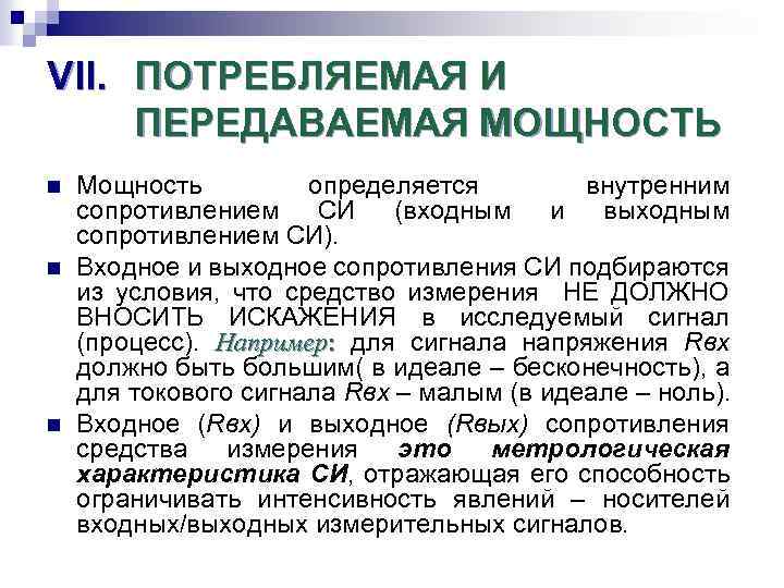 VII. ПОТРЕБЛЯЕМАЯ И ПЕРЕДАВАЕМАЯ МОЩНОСТЬ n n n Мощность определяется внутренним сопротивлением СИ (входным